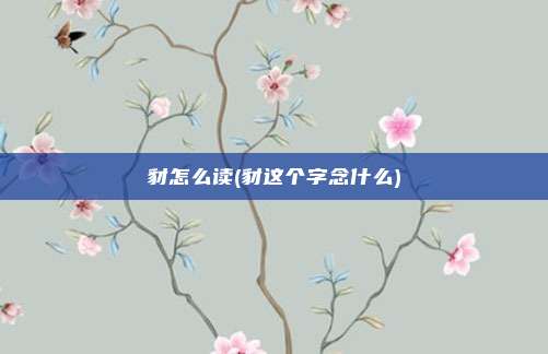 豺怎么读(豺这个字念什么)