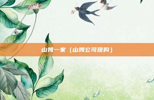 山姆一家（山姆公司团购）