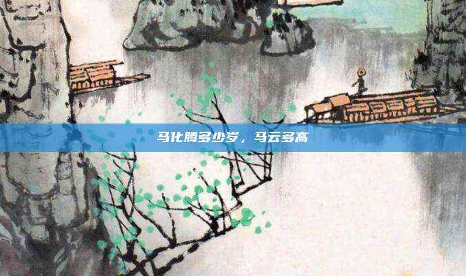 马化腾多少岁，马云多高
