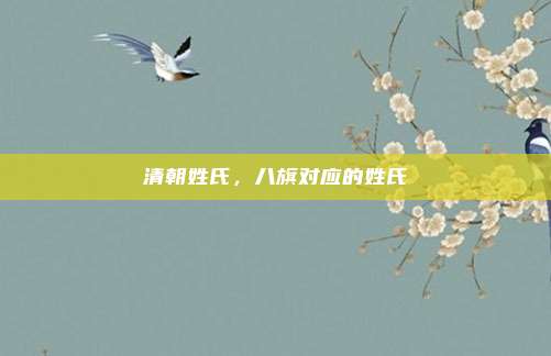 清朝姓氏,八旗对应的姓氏