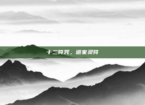 十二符咒，道家灵符