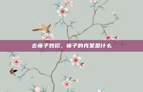 去痱子妙招,痱子的克星是什么