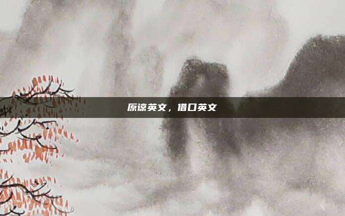 原谅英文,借口英文