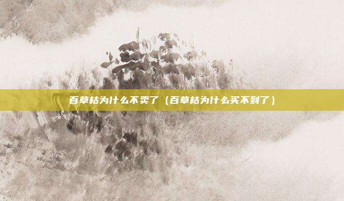 百草枯为什么不卖了（百草枯为什么买不到了）