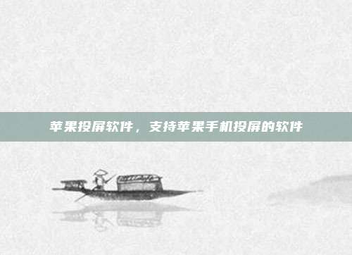 苹果投屏软件，支持苹果手机投屏的软件