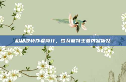 哈利波特作者简介,哈利波特主要内容概括