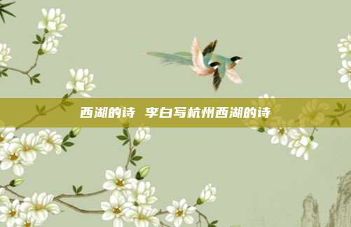 西湖的诗 李白写杭州西湖的诗