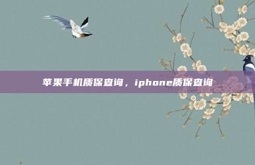 苹果手机质保查询,iphone质保查询