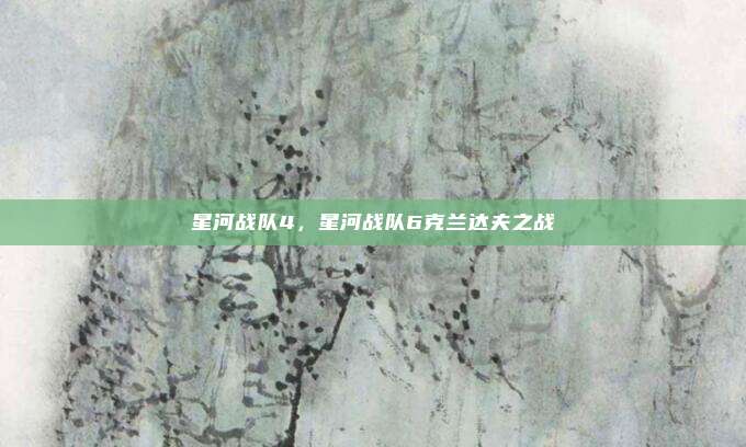星河战队4，星河战队6克兰达夫之战