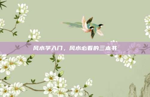 风水学入门,风水必看的三本书