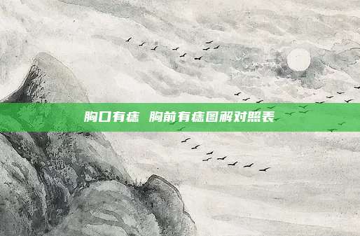 胸口有痣 胸前有痣图解对照表