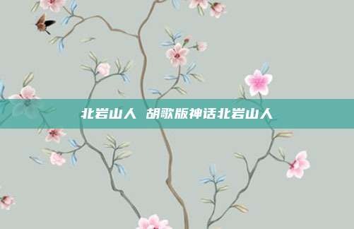 北岩山人 胡歌版神话北岩山人