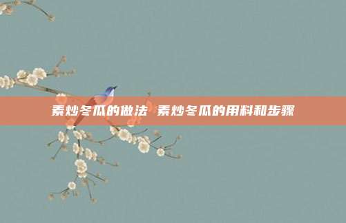 素炒冬瓜的做法 素炒冬瓜的用料和步骤