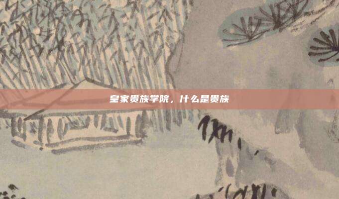 皇家贵族学院,什么是贵族