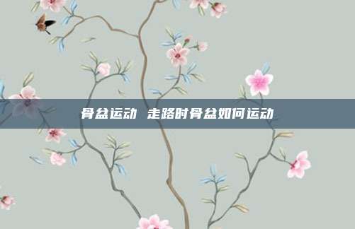 骨盆运动 走路时骨盆如何运动