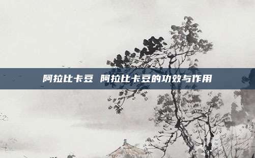 阿拉比卡豆 阿拉比卡豆的功效与作用