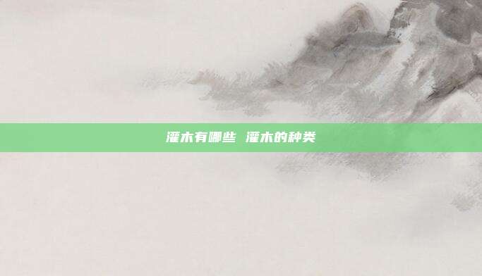 灌木有哪些 灌木的种类