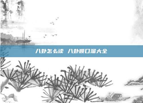八卦怎么读 八卦顺口溜大全