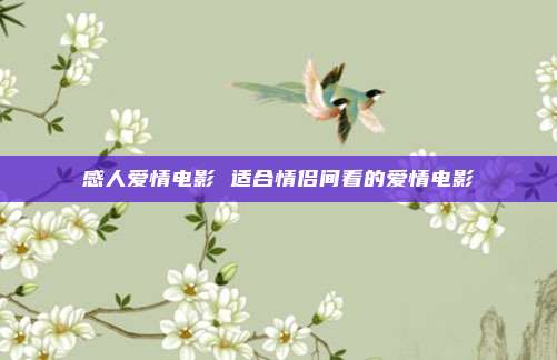 感人爱情电影 适合情侣间看的爱情电影