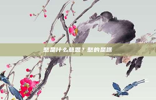 愁是什么意思?愁的是啥
