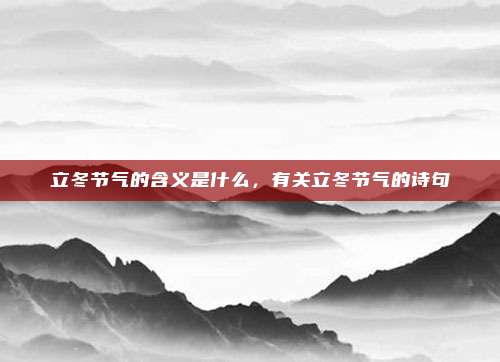 立冬节气的含义是什么，有关立冬节气的诗句