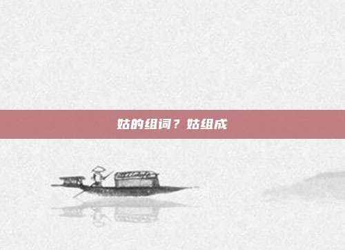 姑的组词？姑组成