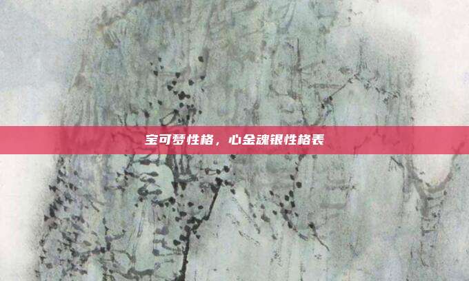 宝可梦性格,心金魂银性格表