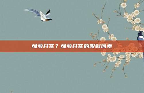 绿萝开花？绿萝开花的限制因素