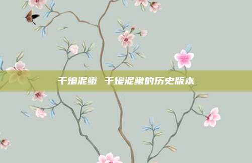 干煸泥鳅 干煸泥鳅的历史版本