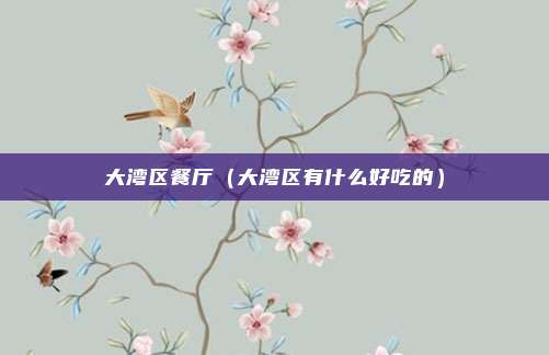 大湾区餐厅（大湾区有什么好吃的）