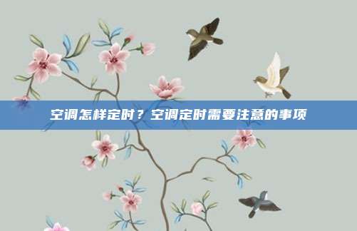 空调怎样定时?空调定时需要注意的事项