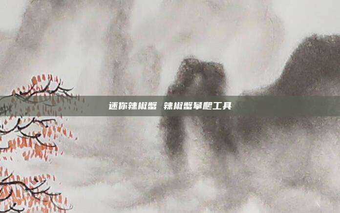 迷你辣椒蟹 辣椒蟹攀爬工具