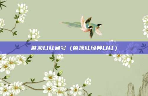 芭莎口红色号（芭莎红经典口红）