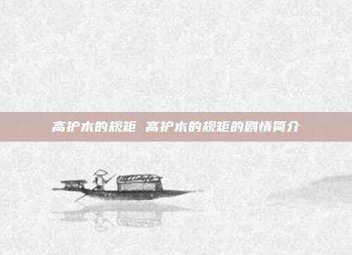 高护木的规矩 高护木的规矩的剧情简介