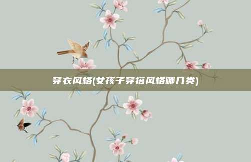 穿衣风格(女孩子穿搭风格哪几类)