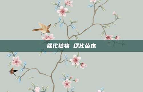 绿化植物 绿化苗木