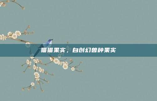 猫猫果实,自创幻兽种果实