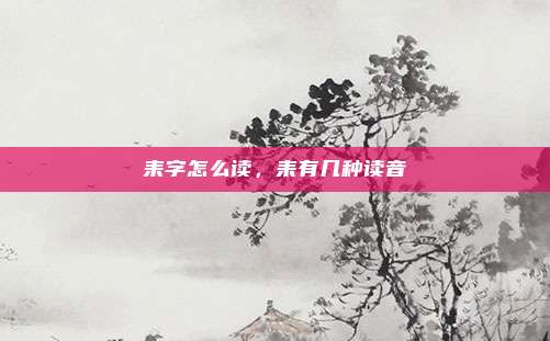 耒字怎么读,耒有几种读音