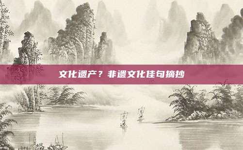 文化遗产?非遗文化佳句摘抄