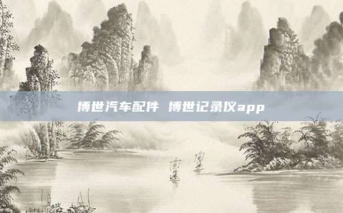 博世汽车配件 博世记录仪app