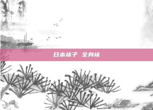 日本袜子 全身袜