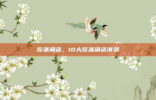 反派角色,10大反派角色演员