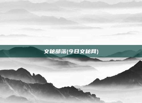 文秘部落(今日文秘网)