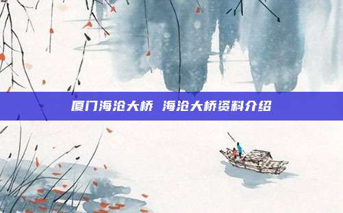 厦门海沧大桥 海沧大桥资料介绍