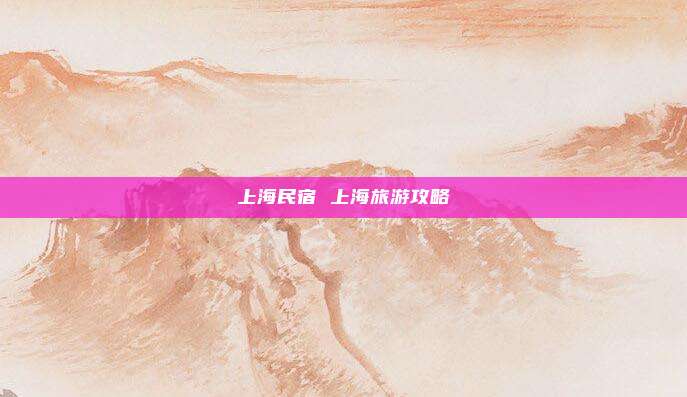上海民宿 上海旅游攻略