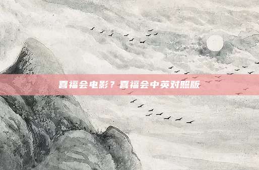 喜福会电影?喜福会中英对照版