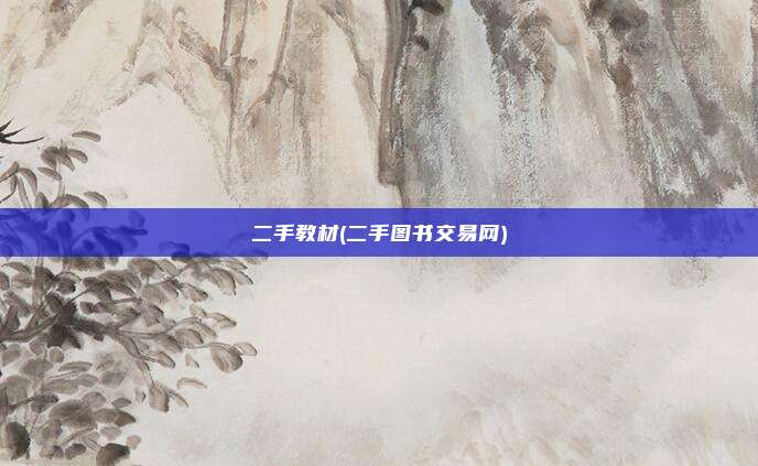 二手教材(二手图书交易网)