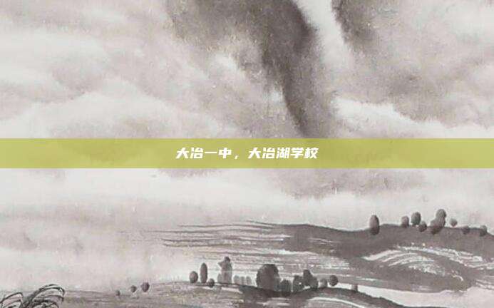大冶一中，大冶湖学校
