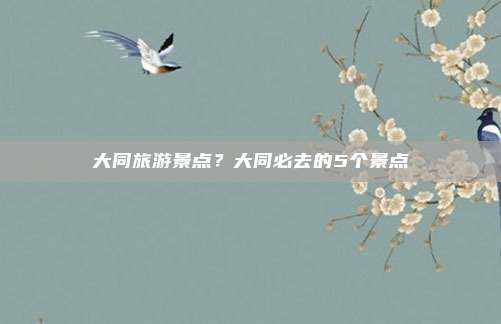 大同旅游景点?大同必去的5个景点