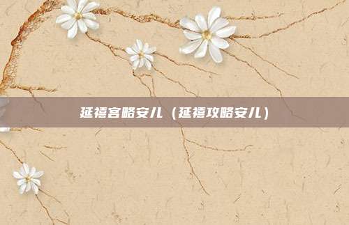 延禧宫略安儿（延禧攻略安儿）